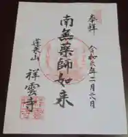 祥雲寺の御朱印