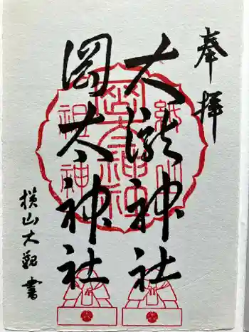 岡太神社・大瀧神社の御朱印 2024年12月
