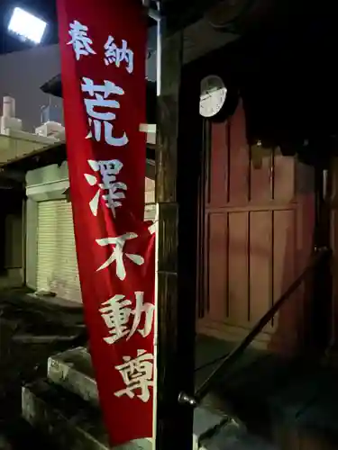 荒澤不動尊（高砂町）(栃木県)