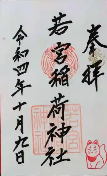 若宮稲荷神社の御朱印 2022年10月