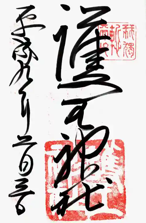 護王神社の御朱印