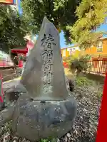椿稲荷神社(神奈川県)