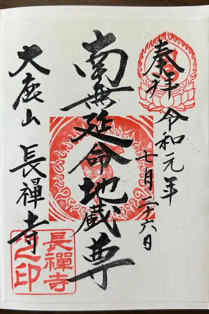 長禅寺の御朱印