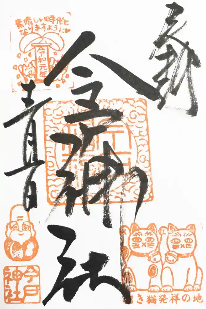 今戸神社の御朱印
