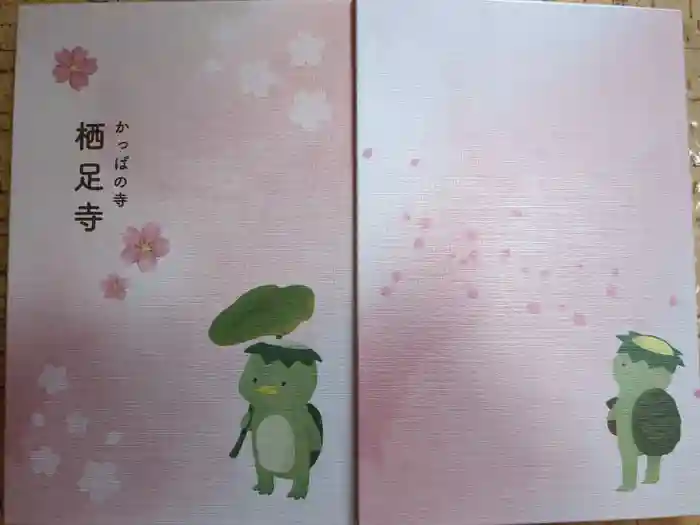 かっぱの寺 栖足寺の御朱印帳