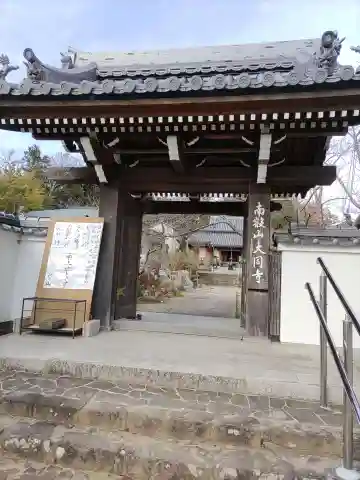 大同寺(和歌山県)