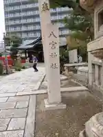 八宮神社(兵庫県)