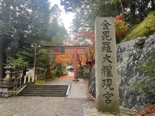 金刀比羅神社の鳥居