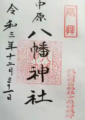 中原八幡神社の御朱印