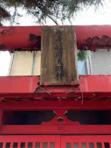 慶應稲荷大明神(東京都)