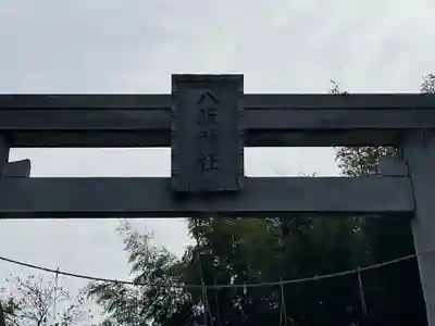八坂神社(東京都)
