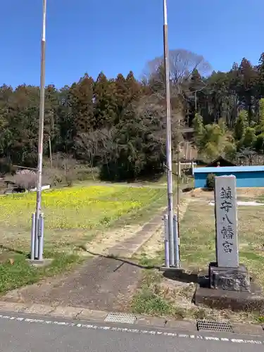 志鳥八幡宮の建物その他