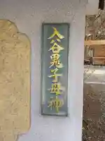 真源寺(入谷鬼子母神)のその他建物