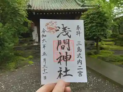 浅間神社の御朱印
