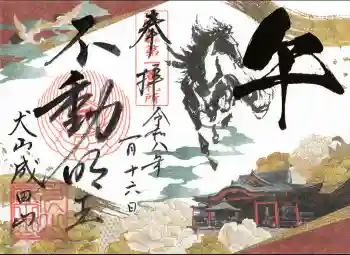 成田山名古屋別院大聖寺(犬山成田山)の御朱印 2026年01月