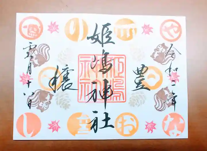 姫嶋神社の御朱印