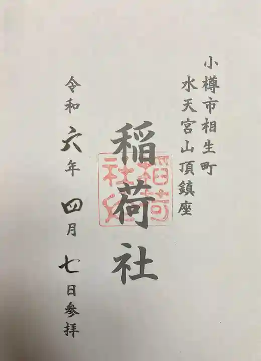 稲荷社(水天宮)(北海道)