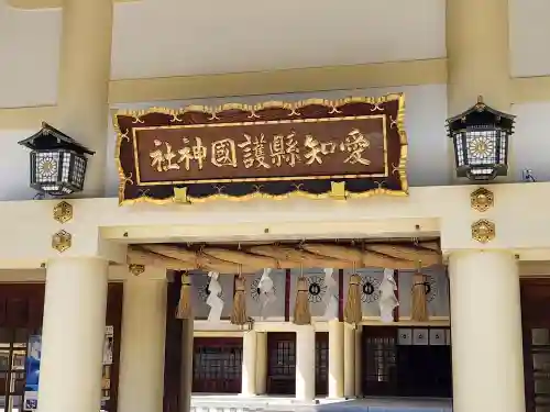 愛知縣護國神社の本殿・本堂