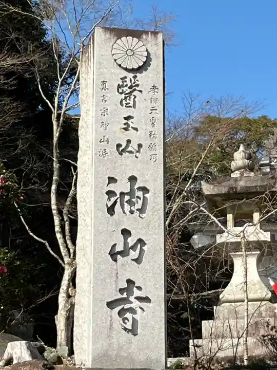 目の霊山 油山寺(静岡県)
