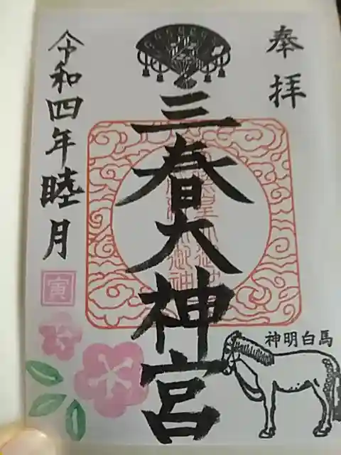 三春大神宮の御朱印