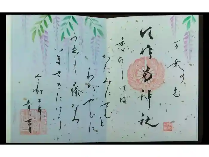 水堂須佐男神社の御朱印