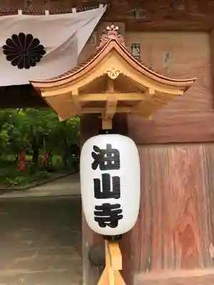 目の霊山 油山寺のその他建物