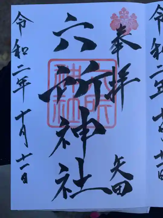 六所神社の御朱印