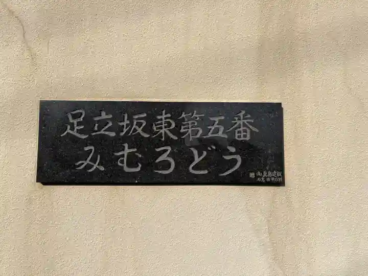 三室堂(埼玉県)