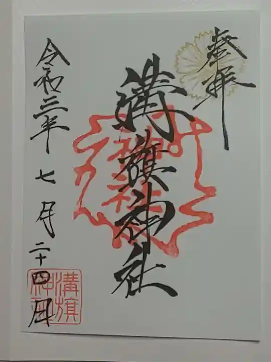 溝旗神社(肇國神社)の御朱印