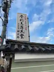 摩利支天堂 禅居庵の建物その他