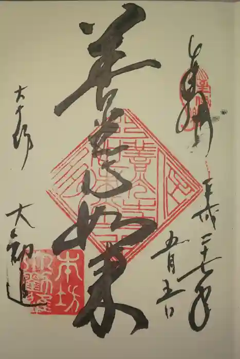 善光寺の御朱印