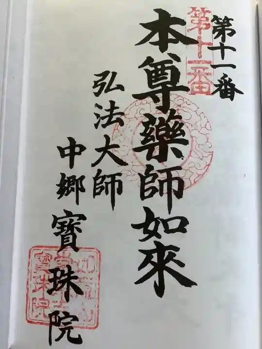 寳珠院(常楽寺)の御朱印
