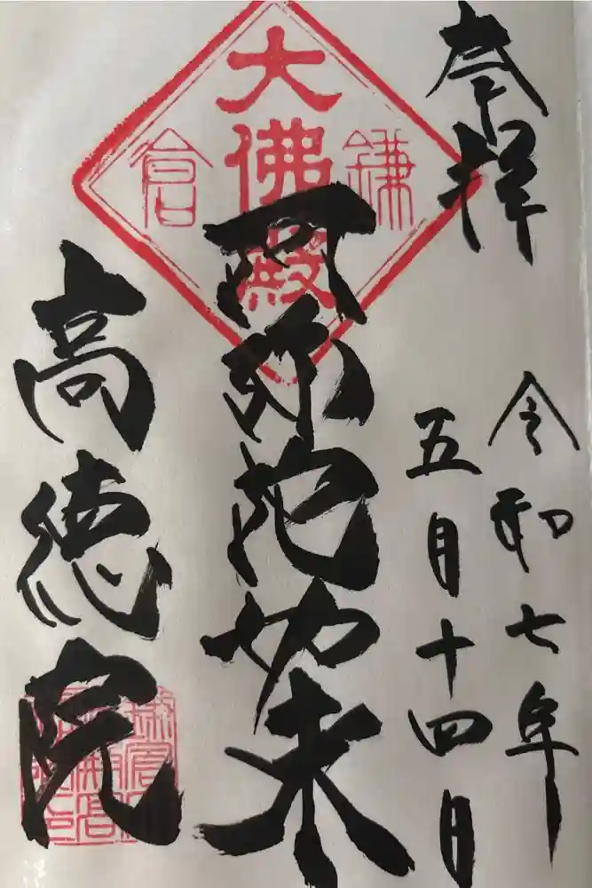 高徳院の御朱印
