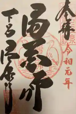 過去のお参りした時の御朱印です