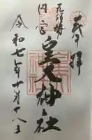 元伊勢内宮 皇大神社(京都府)