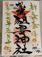 札幌祖霊神社の御朱印