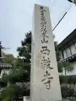 西教寺(滋賀県)