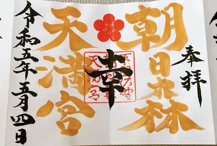 朝日森天満宮の御朱印