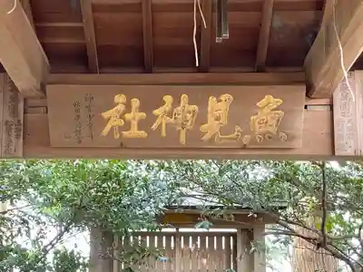 魚見神社(三重県)