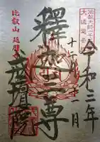 比叡山延暦寺の御朱印