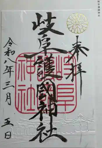 岐阜護國神社の御朱印 2026年03月