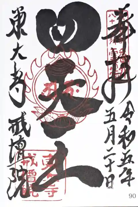 大和北部八十八ヶ所霊場番外の御朱印