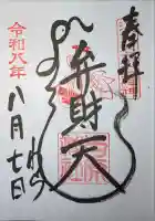 吉原弁財天本宮(吉原神社奥宮)の御朱印