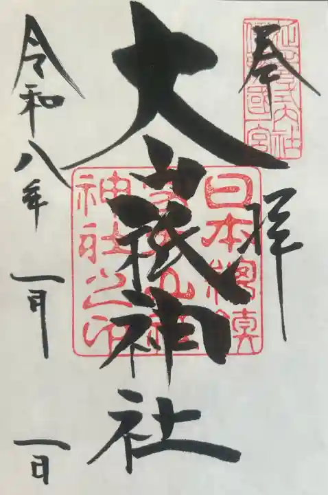 大山祇神社の御朱印