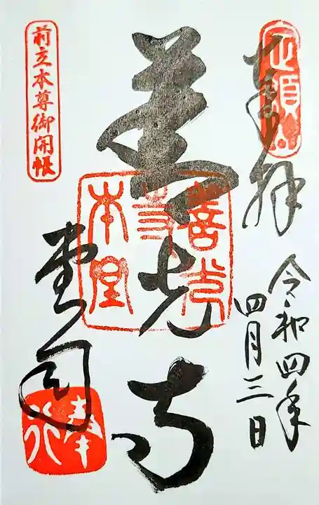 善光寺の御朱印