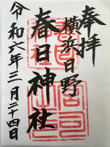 春日神社(神奈川県)