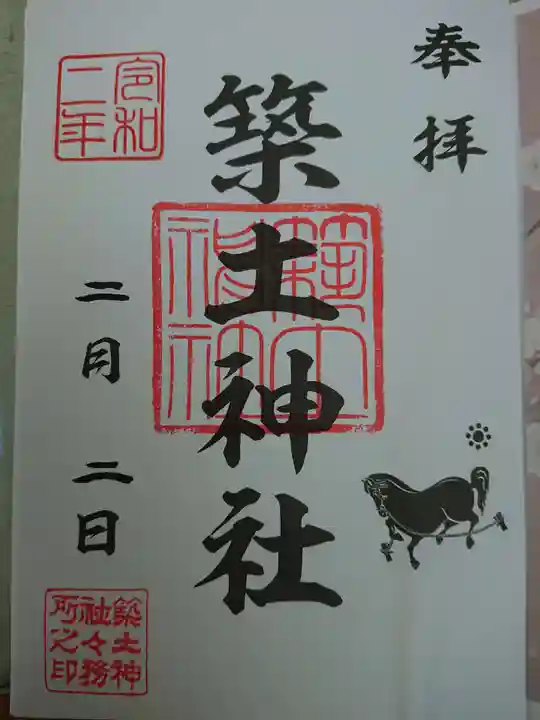 築土神社の御朱印