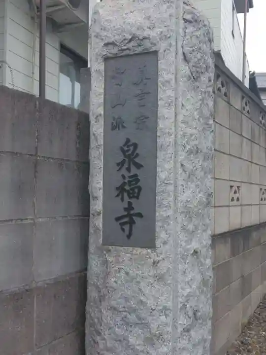 泉福寺(東京都)