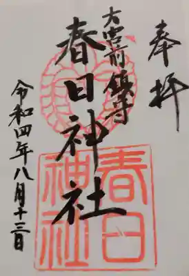 大宮前春日神社の御朱印