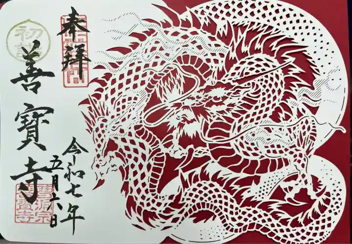 善寶寺(山形県)